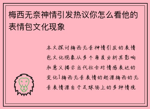 梅西无奈神情引发热议你怎么看他的表情包文化现象